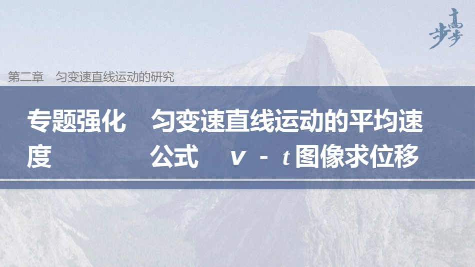 2026步步高六册同步物理必修1-第二章 专题强化 匀变速直线运动的平均速度公式　v－t图像求位移.pptx_第1页