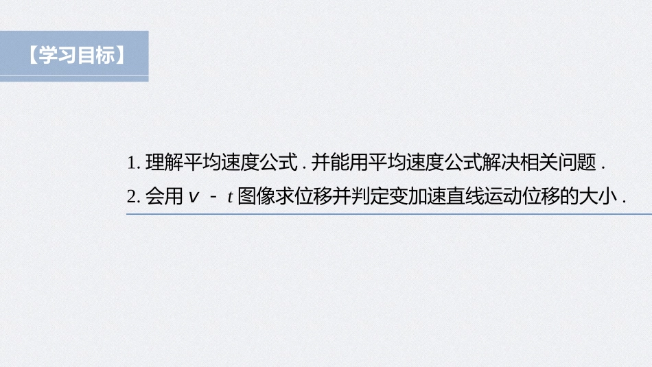 2026步步高六册同步物理必修1-第二章 专题强化 匀变速直线运动的平均速度公式　v－t图像求位移.pptx_第2页