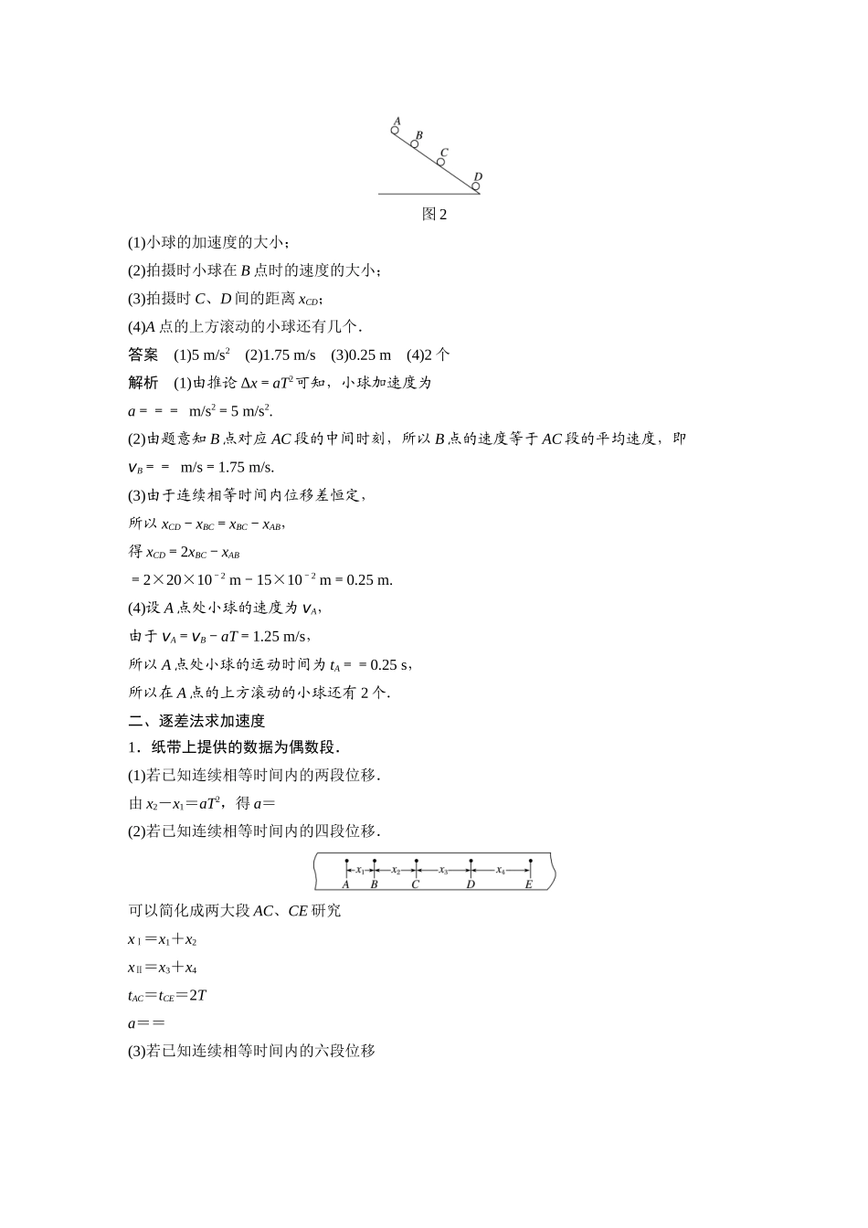 2026步步高六册同步物理必修1-第二章 专题强化 匀变速直线运动的位移差公式　逐差法求加速度.docx_第2页