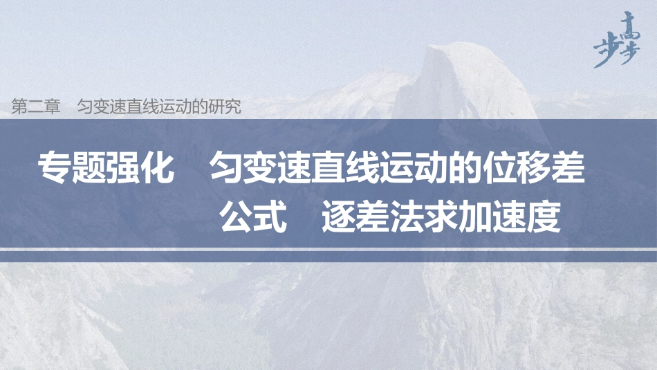 2026步步高六册同步物理必修1-第二章 专题强化 匀变速直线运动的位移差公式　逐差法求加速度.pptx_第1页