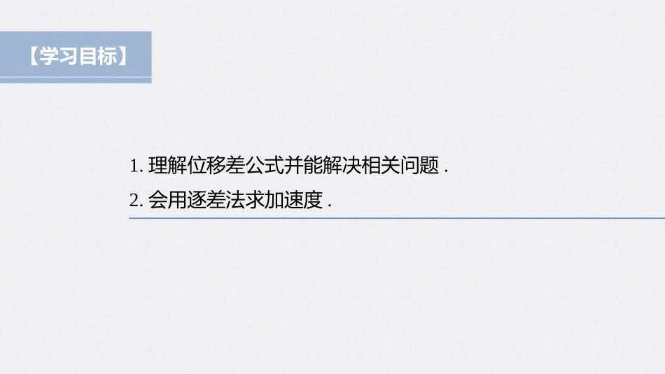 2026步步高六册同步物理必修1-第二章 专题强化 匀变速直线运动的位移差公式　逐差法求加速度.pptx_第2页