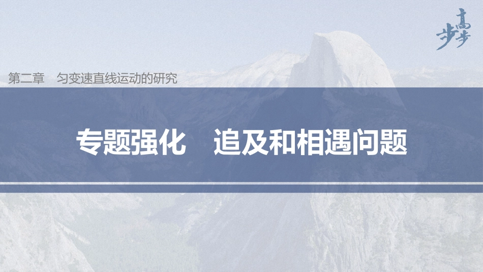 2026步步高六册同步物理必修1-第二章 专题强化 追及和相遇问题.pptx_第1页