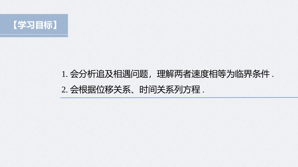 2026步步高六册同步物理必修1-第二章 专题强化 追及和相遇问题.pptx_第2页