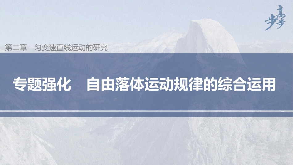 2026步步高六册同步物理必修1-第二章 专题强化 自由落体运动规律的综合运用.pptx_第1页
