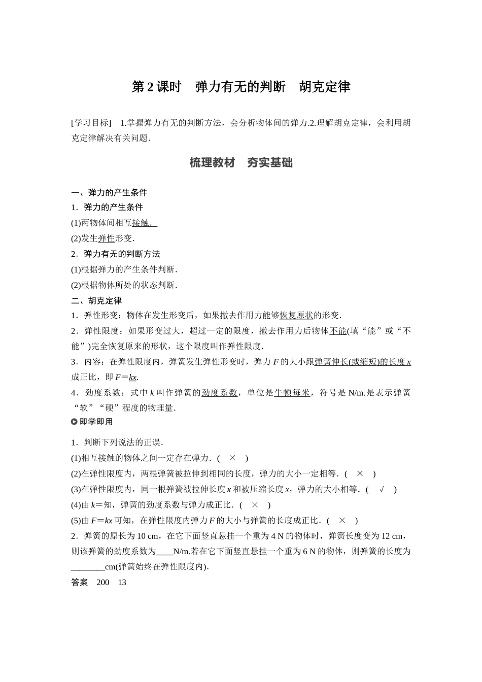 2026步步高六册同步物理必修1-第三章 1 第2课时 弹力有无的判断　胡克定律.docx_第1页