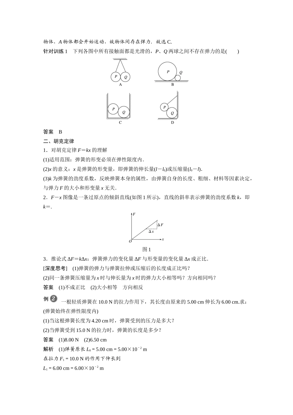 2026步步高六册同步物理必修1-第三章 1 第2课时 弹力有无的判断　胡克定律.docx_第3页