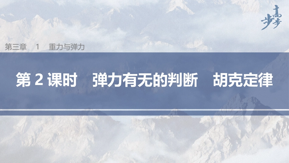 2026步步高六册同步物理必修1-第三章 1 第2课时 弹力有无的判断　胡克定律.pptx_第1页