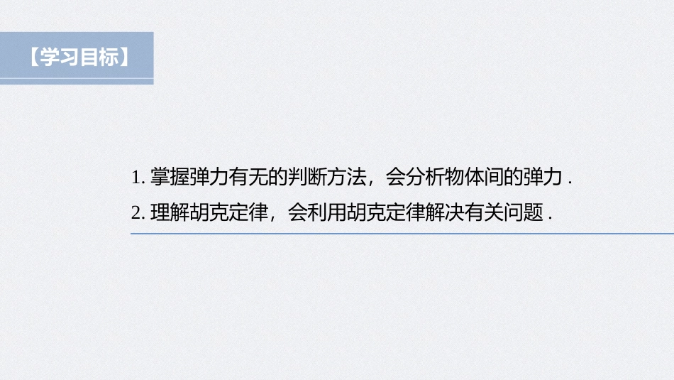 2026步步高六册同步物理必修1-第三章 1 第2课时 弹力有无的判断　胡克定律.pptx_第2页