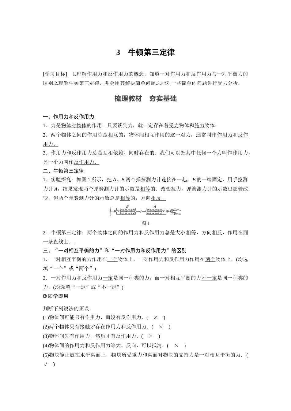 2026步步高六册同步物理必修1-第三章 3 牛顿第三定律.docx_第1页