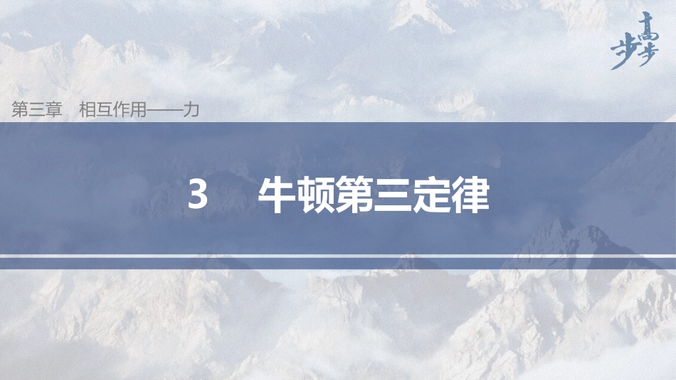 2026步步高六册同步物理必修1-第三章 3 牛顿第三定律.pptx_第1页