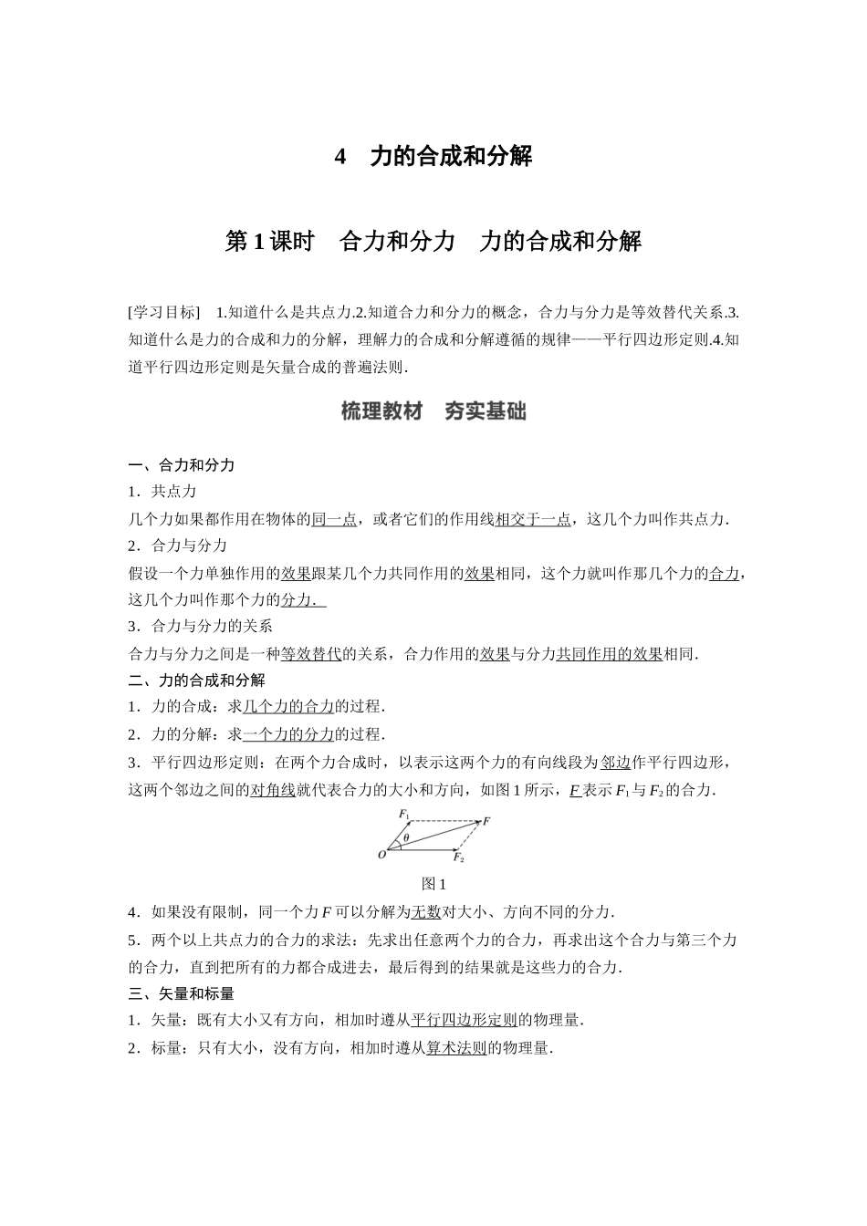 2026步步高六册同步物理必修1-第三章 4 第1课时 合力和分力　力的合成和分解.docx_第1页