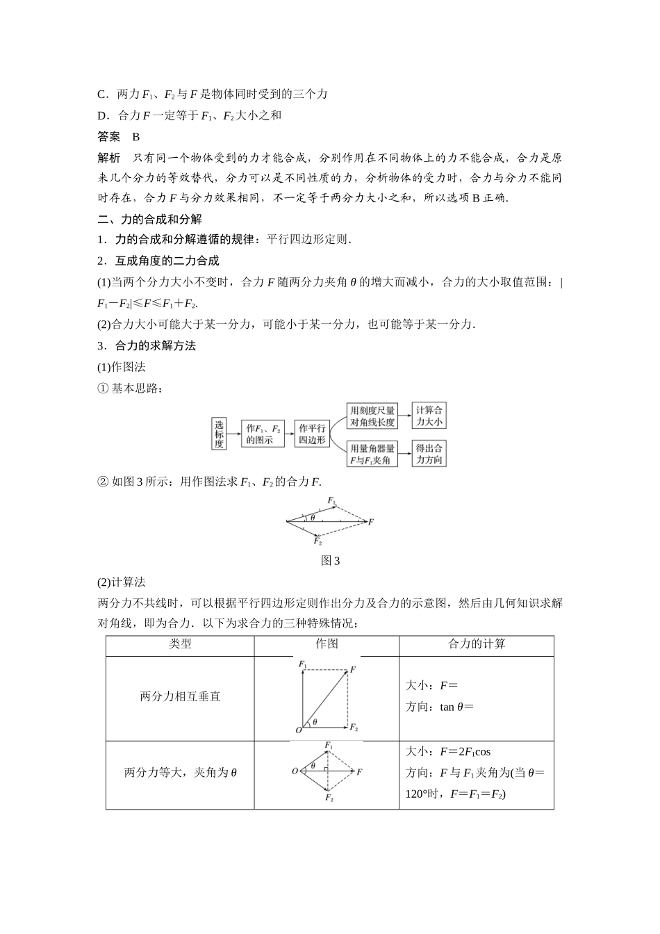 2026步步高六册同步物理必修1-第三章 4 第1课时 合力和分力　力的合成和分解.docx_第3页