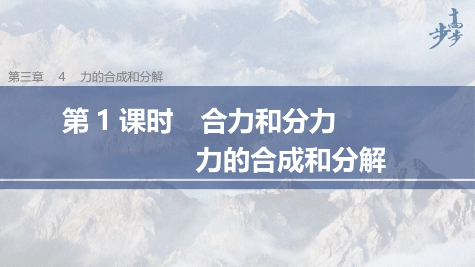 2026步步高六册同步物理必修1-第三章 4 第1课时 合力和分力　力的合成和分解.pptx_第1页