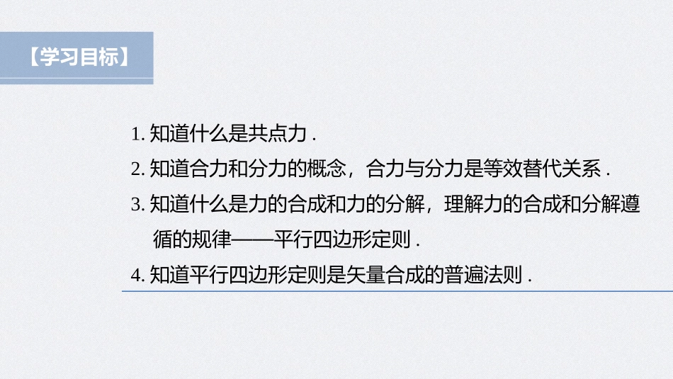 2026步步高六册同步物理必修1-第三章 4 第1课时 合力和分力　力的合成和分解.pptx_第2页