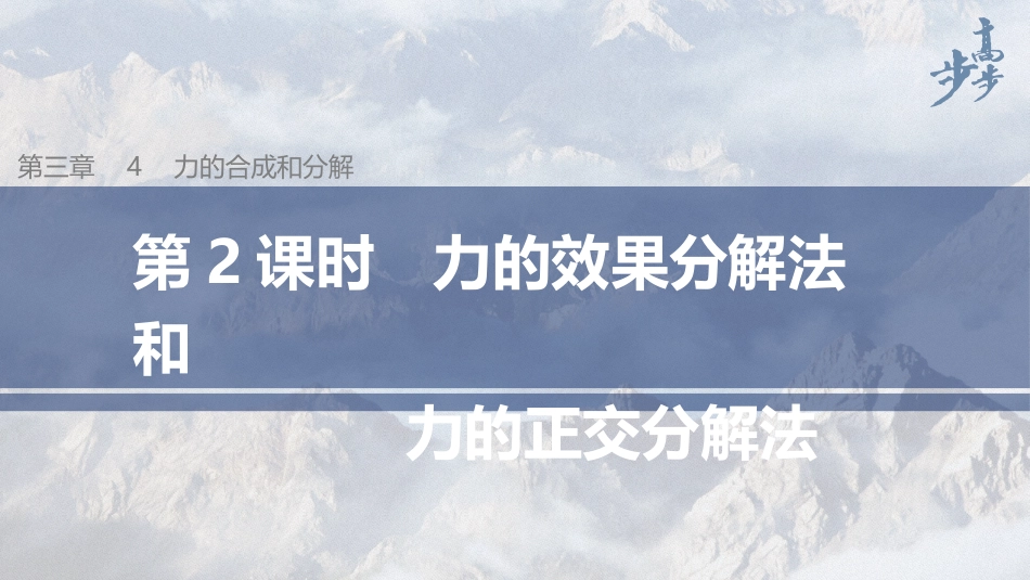 2026步步高六册同步物理必修1-第三章 4 第2课时 力的效果分解法和力的正交分解法.pptx_第1页