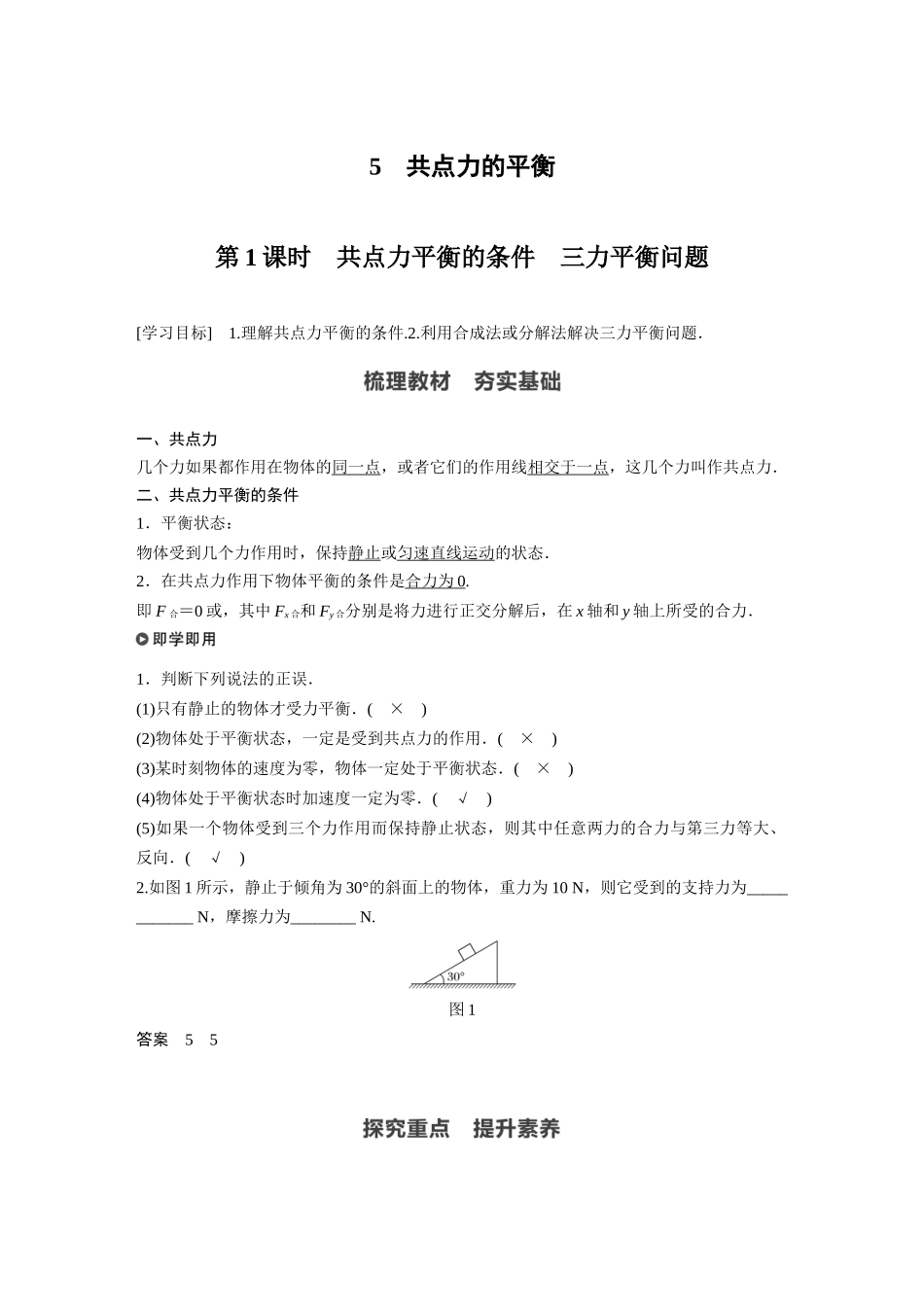 2026步步高六册同步物理必修1-第三章 5 第1课时 共点力平衡的条件　三力平衡问题.docx_第1页