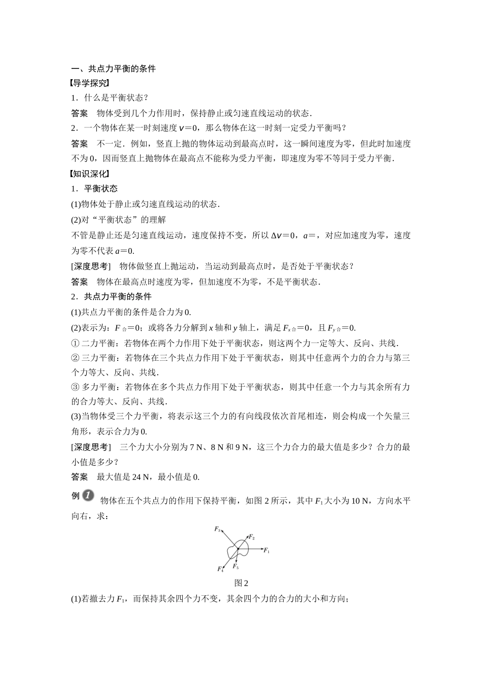 2026步步高六册同步物理必修1-第三章 5 第1课时 共点力平衡的条件　三力平衡问题.docx_第2页