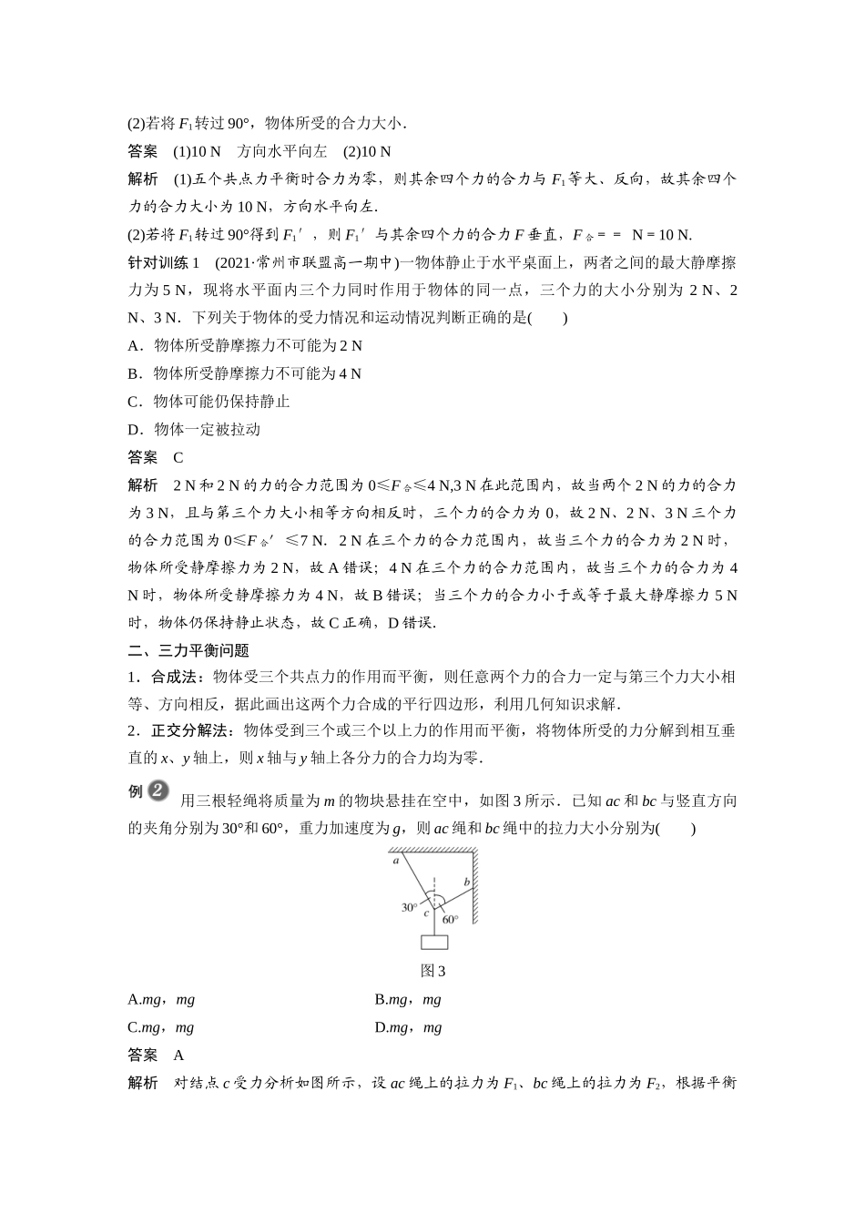 2026步步高六册同步物理必修1-第三章 5 第1课时 共点力平衡的条件　三力平衡问题.docx_第3页