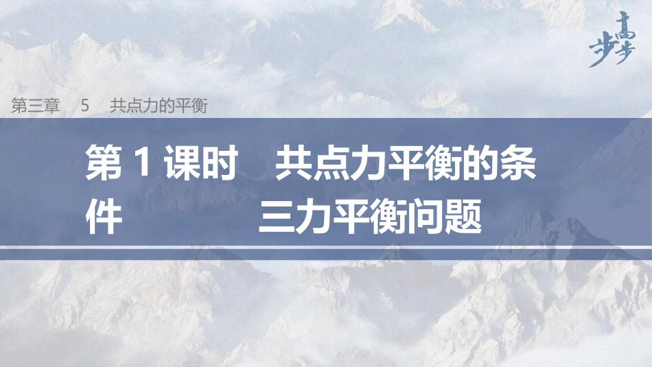 2026步步高六册同步物理必修1-第三章 5 第1课时 共点力平衡的条件　三力平衡问题.pptx_第1页