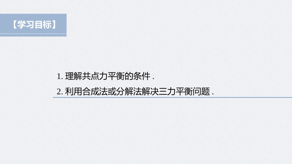 2026步步高六册同步物理必修1-第三章 5 第1课时 共点力平衡的条件　三力平衡问题.pptx_第2页