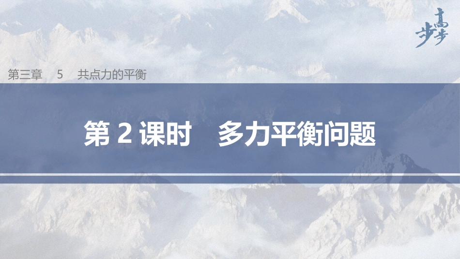 2026步步高六册同步物理必修1-第三章 5 第2课时 多力平衡问题.pptx_第1页