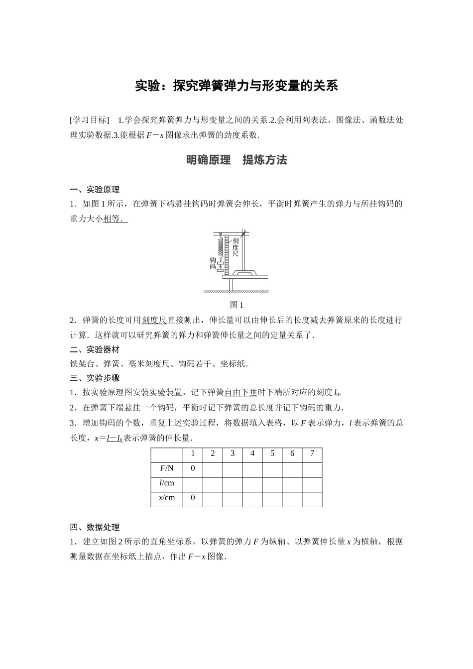 2026步步高六册同步物理必修1-第三章 实验：探究弹簧弹力与形变量的关系.docx_第1页