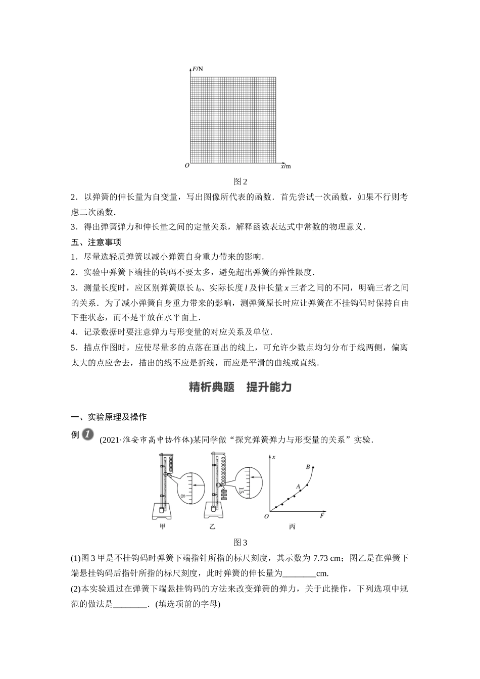 2026步步高六册同步物理必修1-第三章 实验：探究弹簧弹力与形变量的关系.docx_第2页