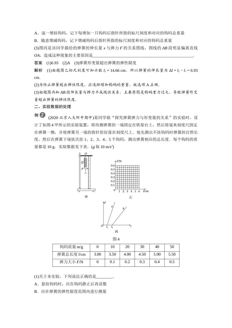 2026步步高六册同步物理必修1-第三章 实验：探究弹簧弹力与形变量的关系.docx_第3页