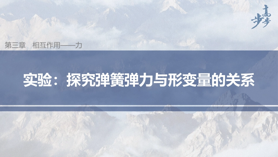 2026步步高六册同步物理必修1-第三章 实验：探究弹簧弹力与形变量的关系.pptx_第1页