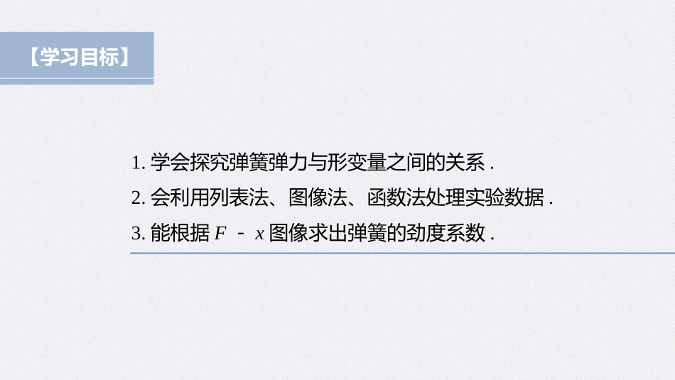 2026步步高六册同步物理必修1-第三章 实验：探究弹簧弹力与形变量的关系.pptx_第2页