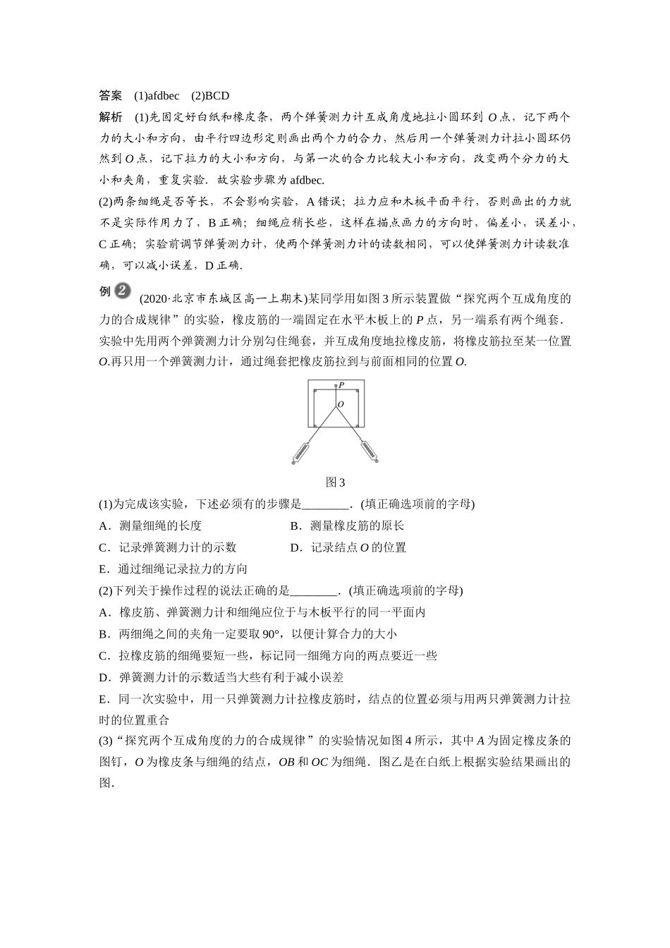 2026步步高六册同步物理必修1-第三章 实验：探究两个互成角度的力的合成规律.docx_第3页