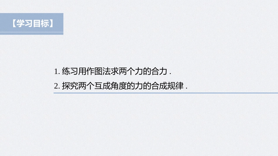 2026步步高六册同步物理必修1-第三章 实验：探究两个互成角度的力的合成规律.pptx_第2页