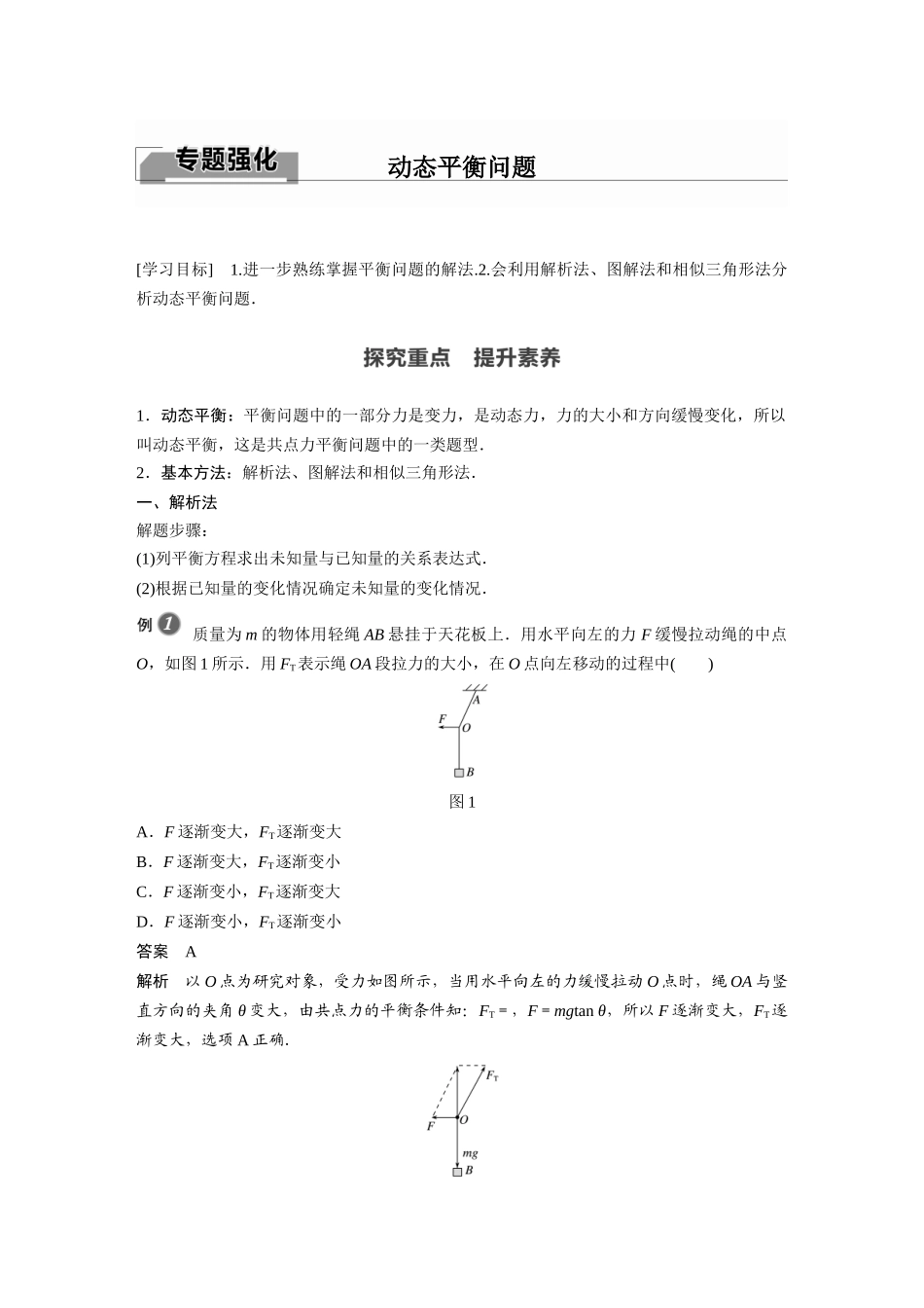 2026步步高六册同步物理必修1-第三章 专题强化 动态平衡问题.docx_第1页