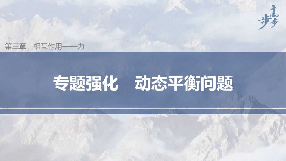 2026步步高六册同步物理必修1-第三章 专题强化 动态平衡问题.pptx_第1页