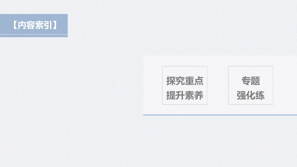 2026步步高六册同步物理必修1-第三章 专题强化 动态平衡问题.pptx_第3页