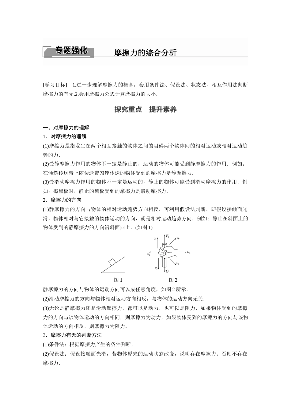 2026步步高六册同步物理必修1-第三章 专题强化 摩擦力的综合分析.docx_第1页