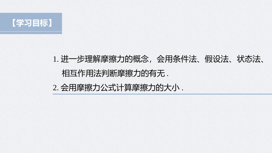 2026步步高六册同步物理必修1-第三章 专题强化 摩擦力的综合分析.pptx_第2页