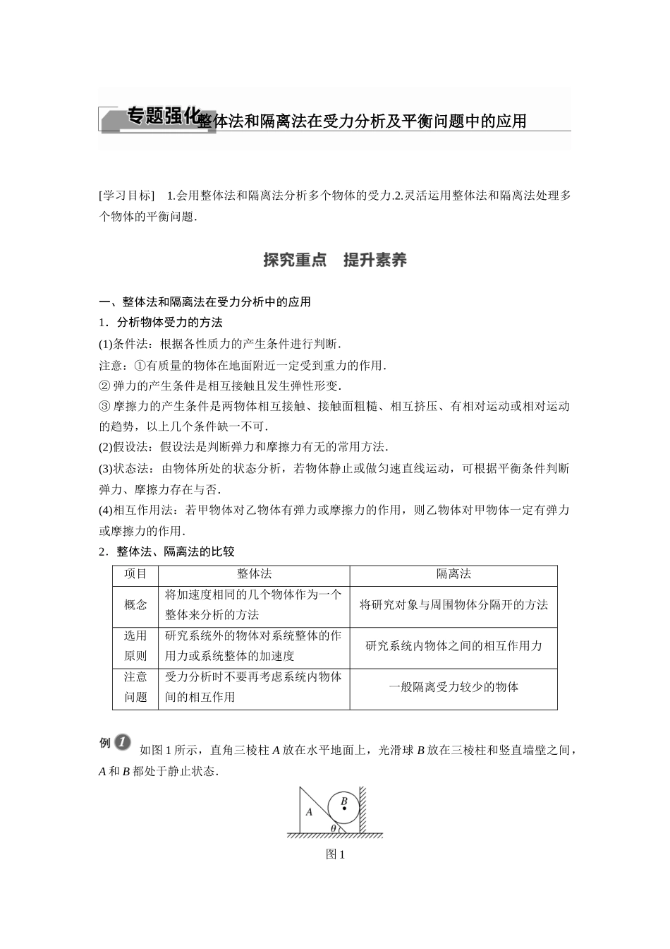 2026步步高六册同步物理必修1-第三章 专题强化 整体法和隔离法在受力分析及平衡问题中的应用.docx_第1页