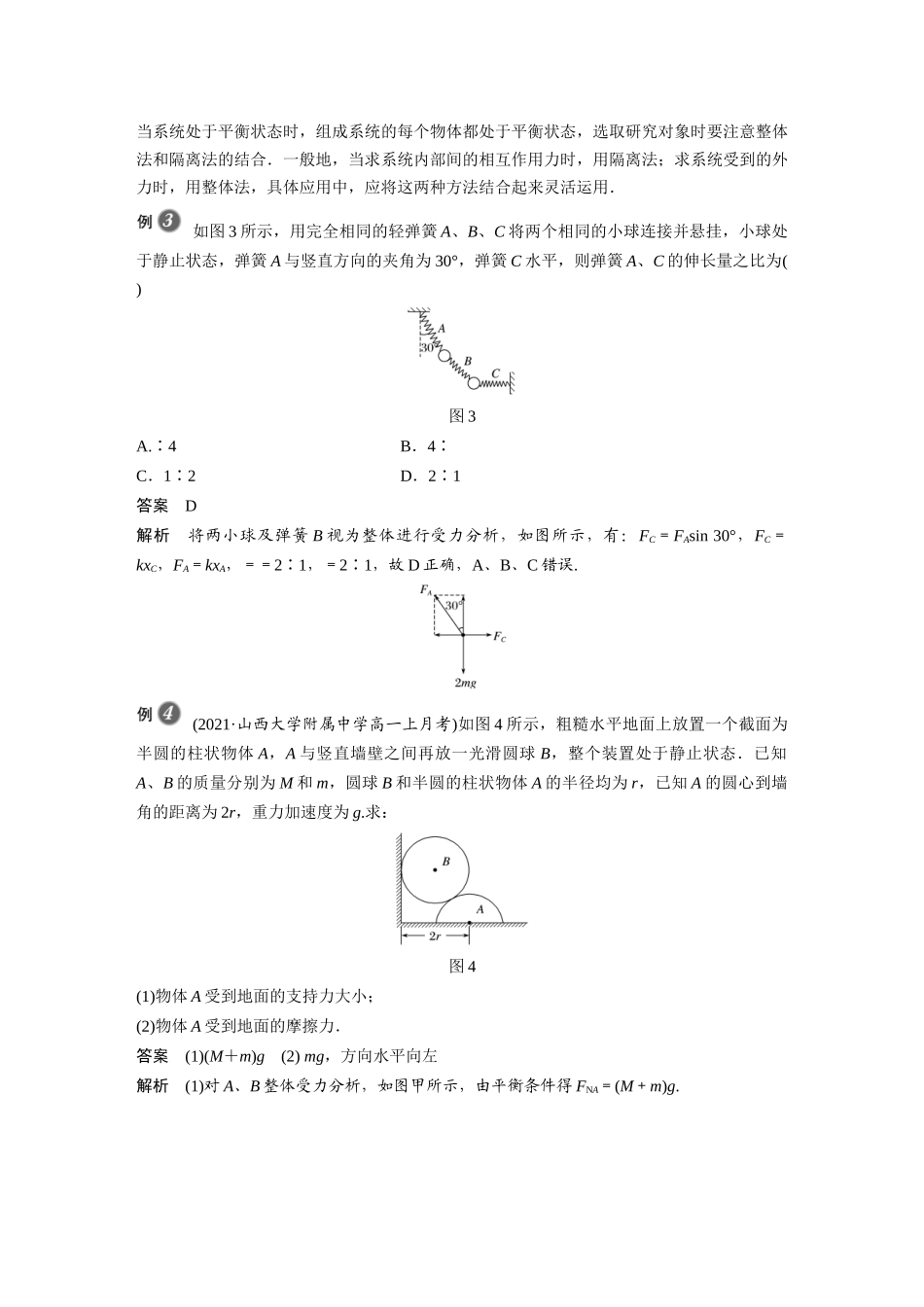 2026步步高六册同步物理必修1-第三章 专题强化 整体法和隔离法在受力分析及平衡问题中的应用.docx_第3页