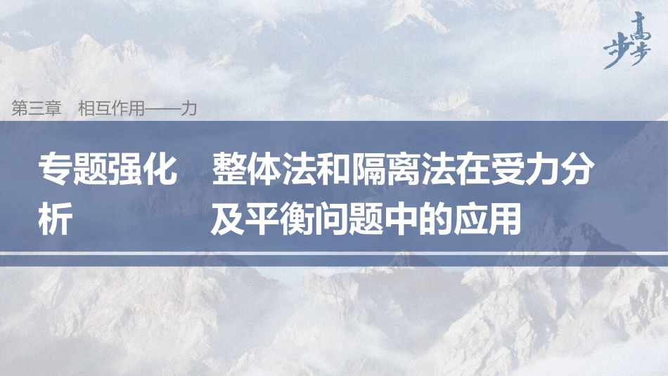 2026步步高六册同步物理必修1-第三章 专题强化 整体法和隔离法在受力分析及平衡问题中的应用.pptx_第1页