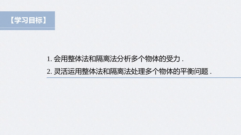 2026步步高六册同步物理必修1-第三章 专题强化 整体法和隔离法在受力分析及平衡问题中的应用.pptx_第2页