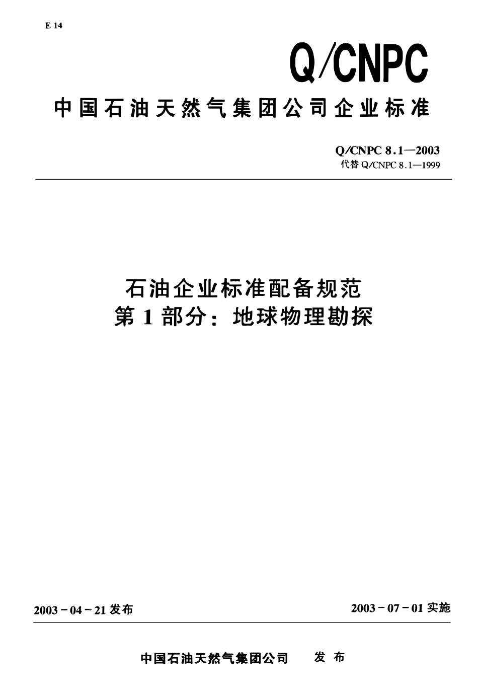 QCNPC 8.1-2003 石油企业标准配备规范 第1部分 地球物理勘探.pdf_第1页