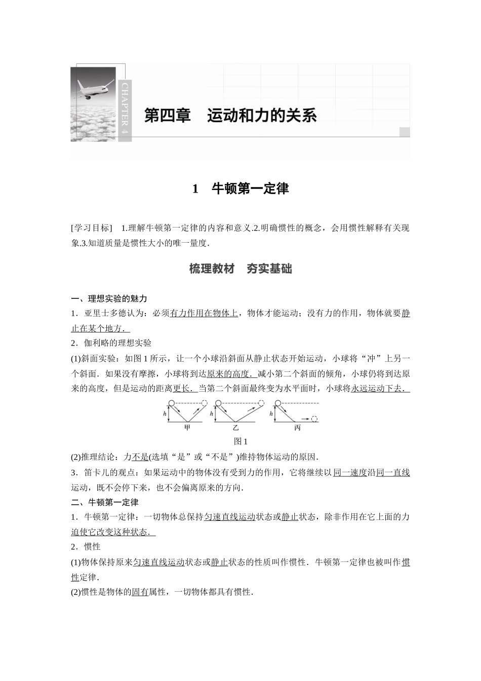 2026步步高六册同步物理必修1-第四章 1 牛顿第一定律.docx_第1页