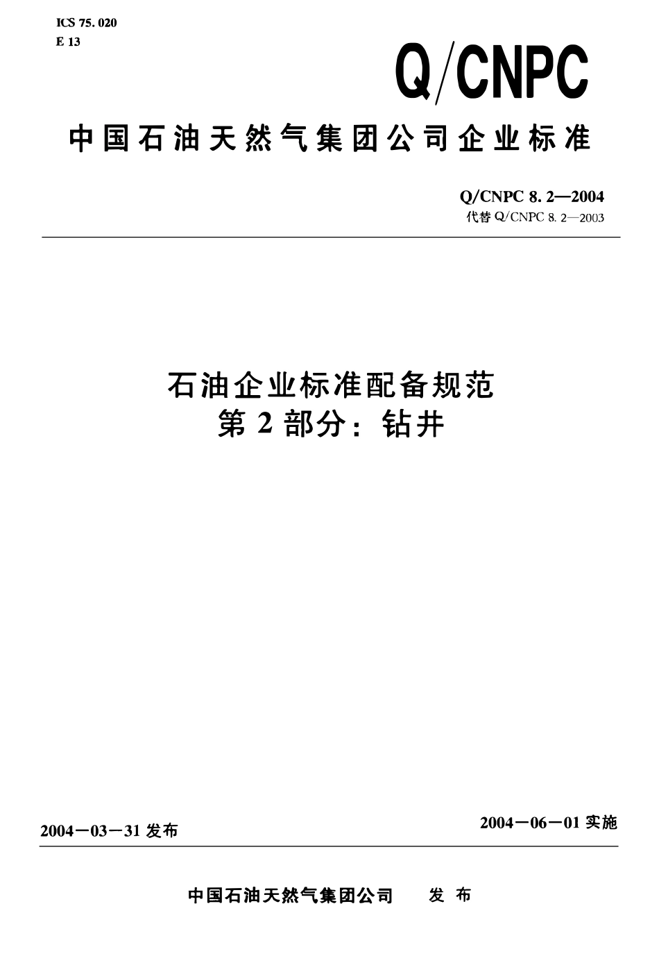 QCNPC 8.2-2004 石油企业标准配备规范 第2部分 钻井.pdf_第1页