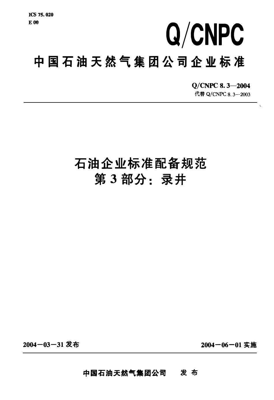 QCNPC 8.3-2004 石油企业标准配备规范 第3部分 录井.pdf_第1页