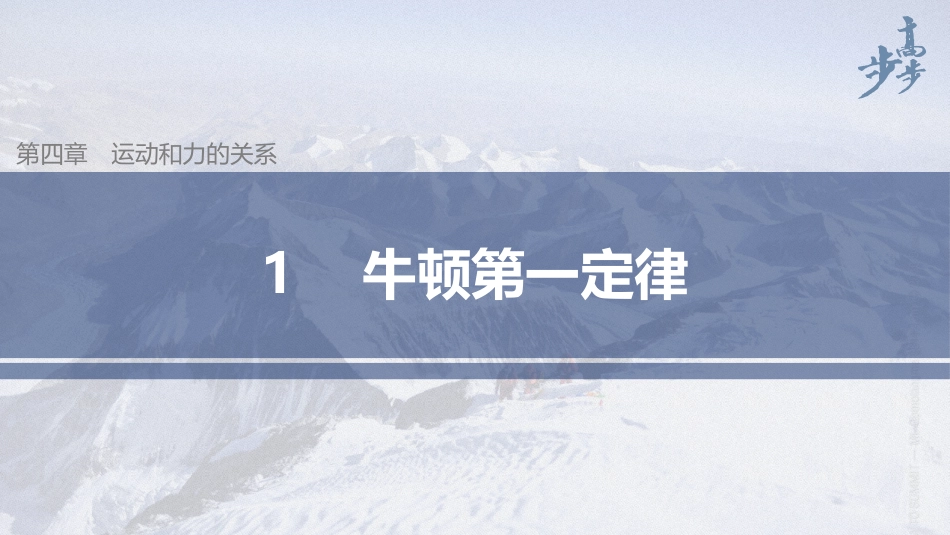 2026步步高六册同步物理必修1-第四章 1 牛顿第一定律.pptx_第1页