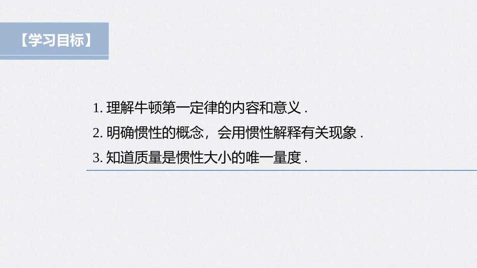 2026步步高六册同步物理必修1-第四章 1 牛顿第一定律.pptx_第2页