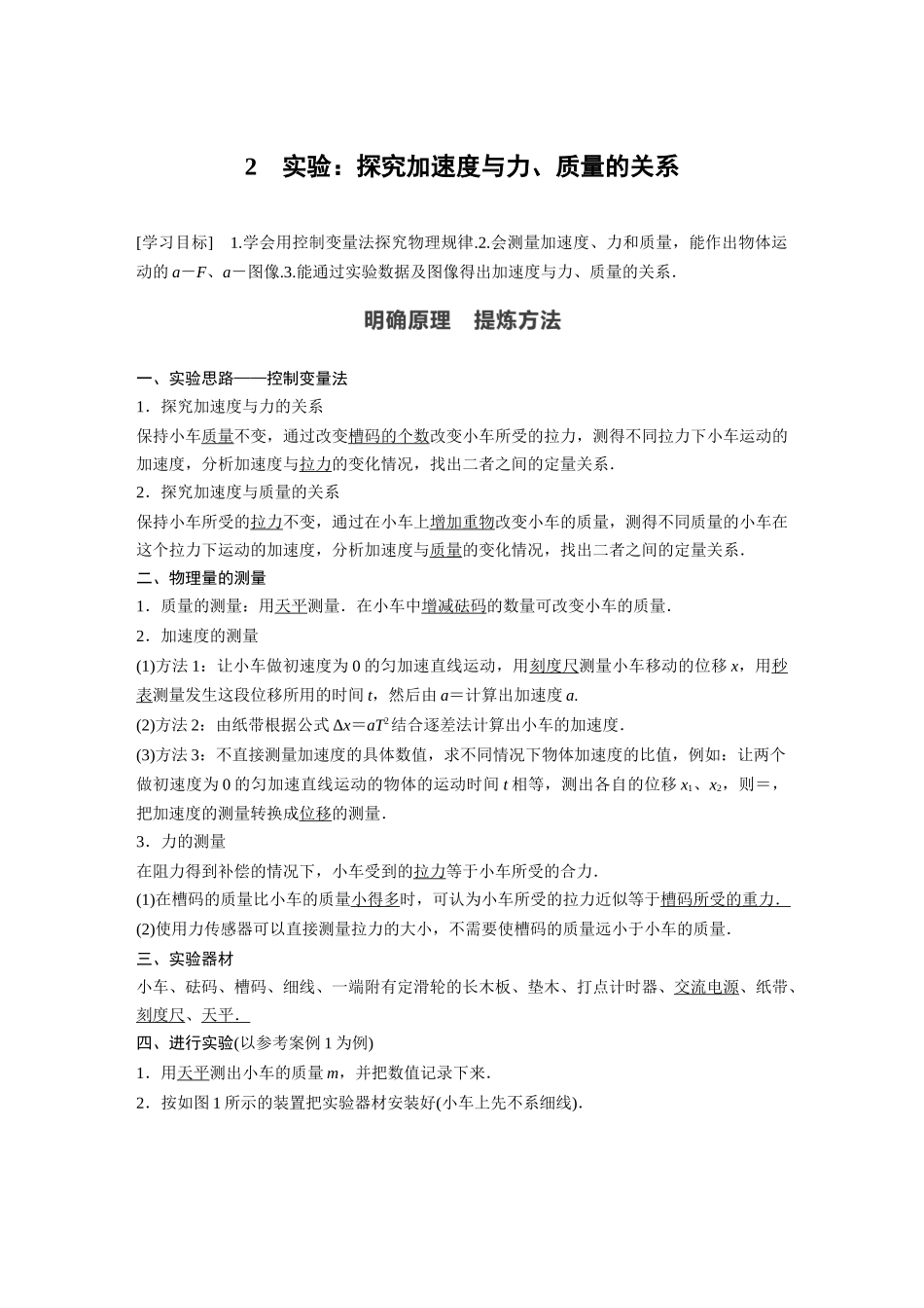 2026步步高六册同步物理必修1-第四章 2 实验：探究加速度与力、质量的关系.docx_第1页