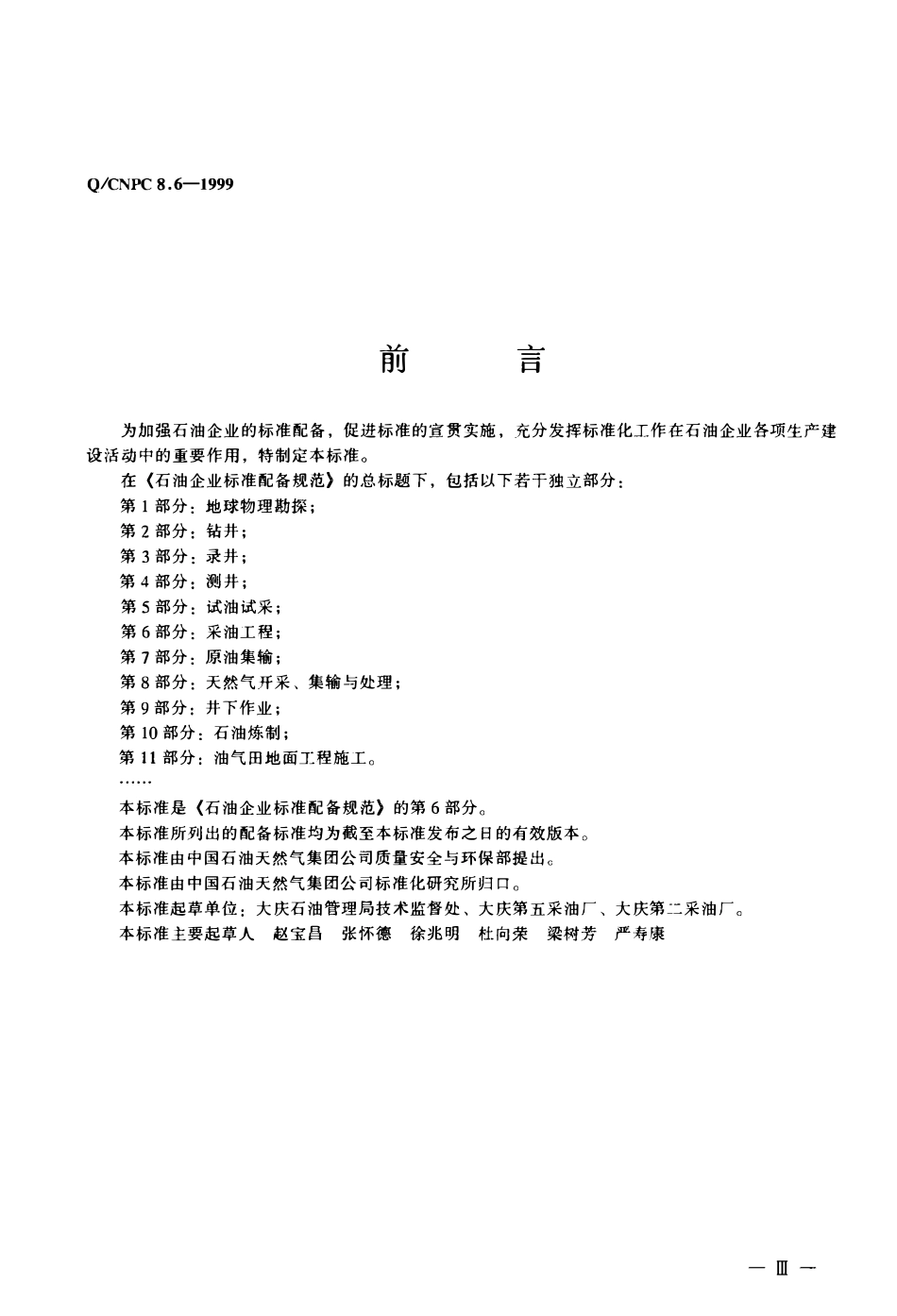 QCNPC 8.6-1999 石油企业标准配备规范 第6部分 采油工程.pdf_第2页