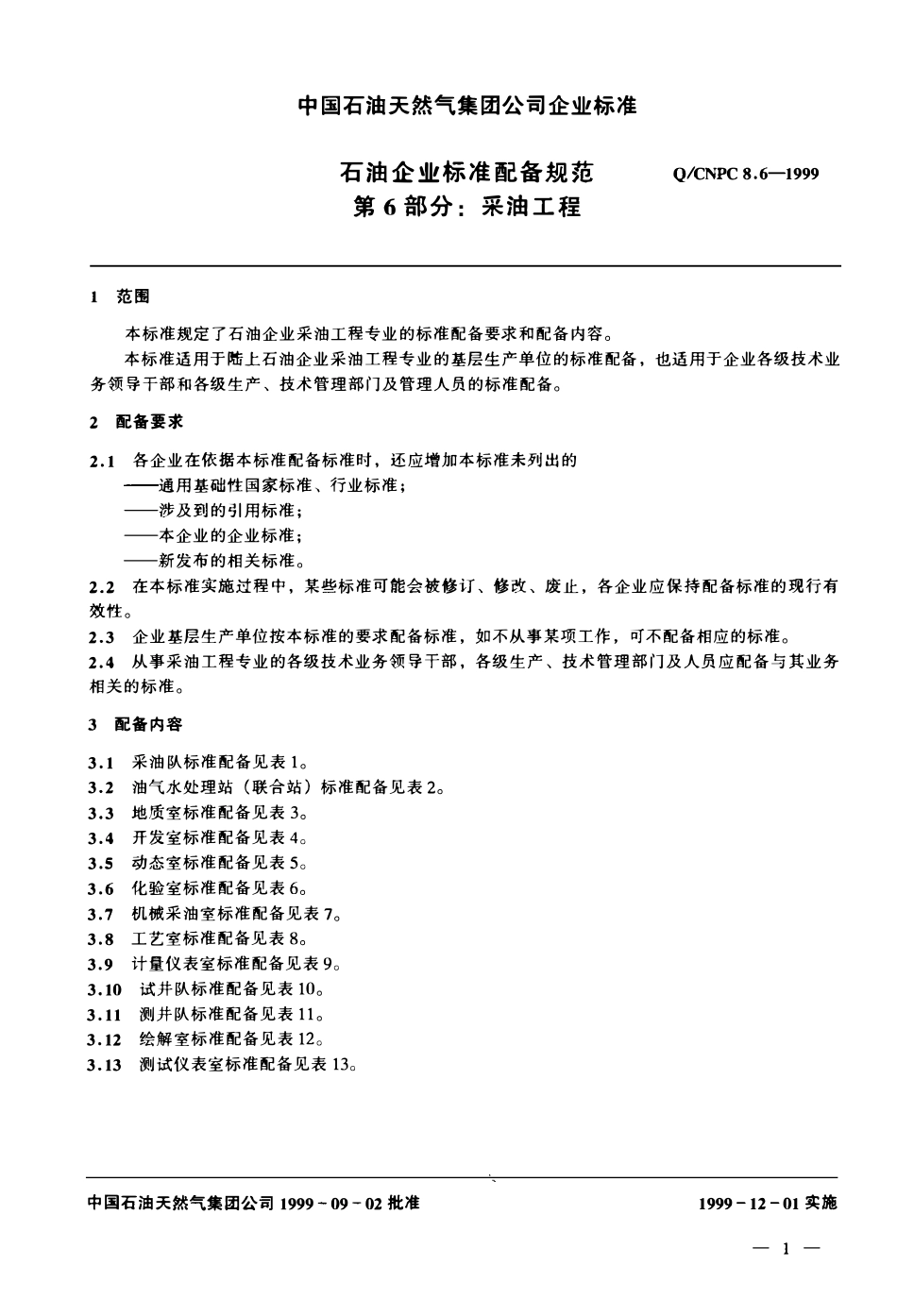 QCNPC 8.6-1999 石油企业标准配备规范 第6部分 采油工程.pdf_第3页